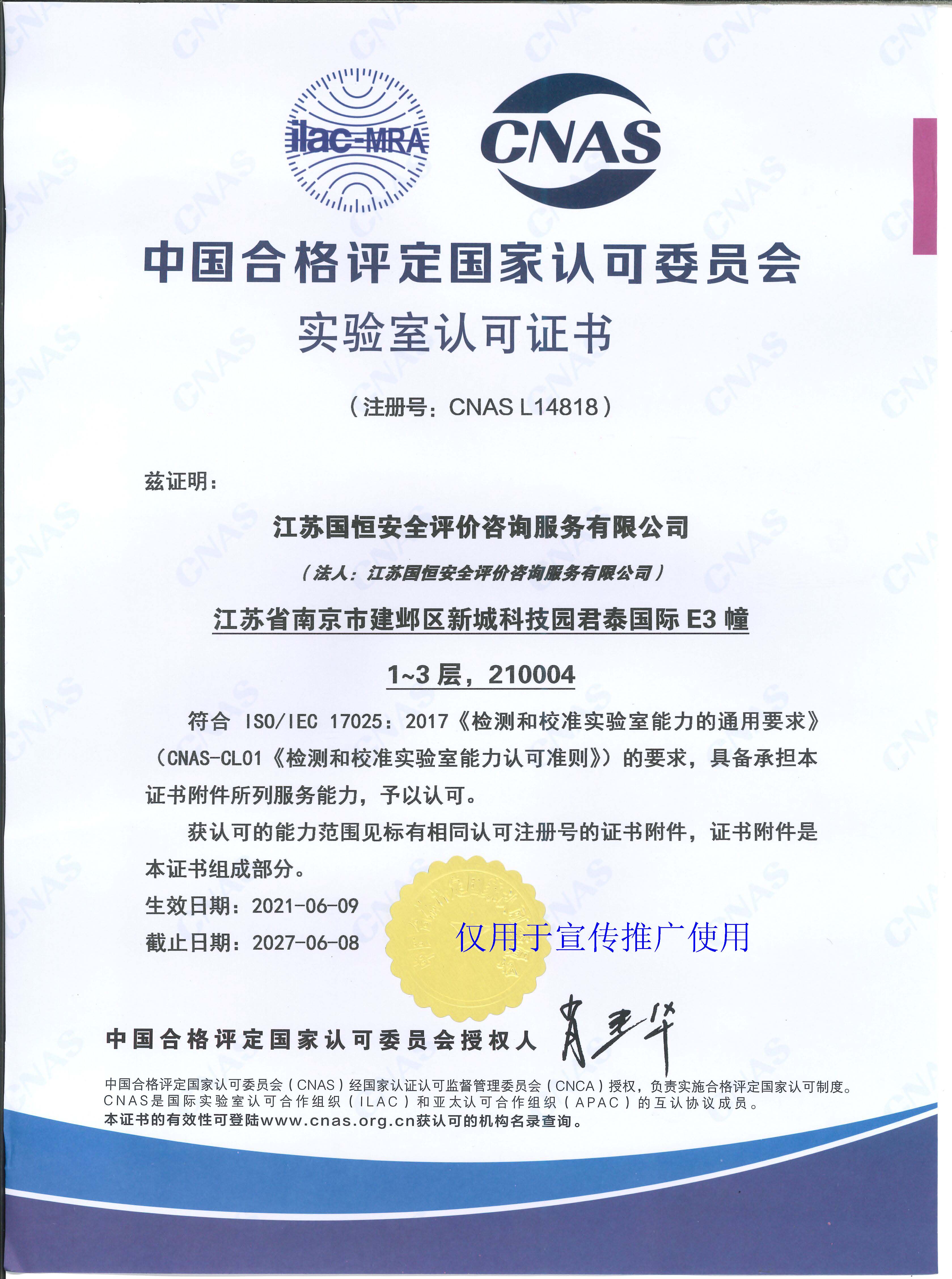 江蘇國恒安全評價(jià)咨詢服務(wù)有限公司CNAS認(rèn)可證書