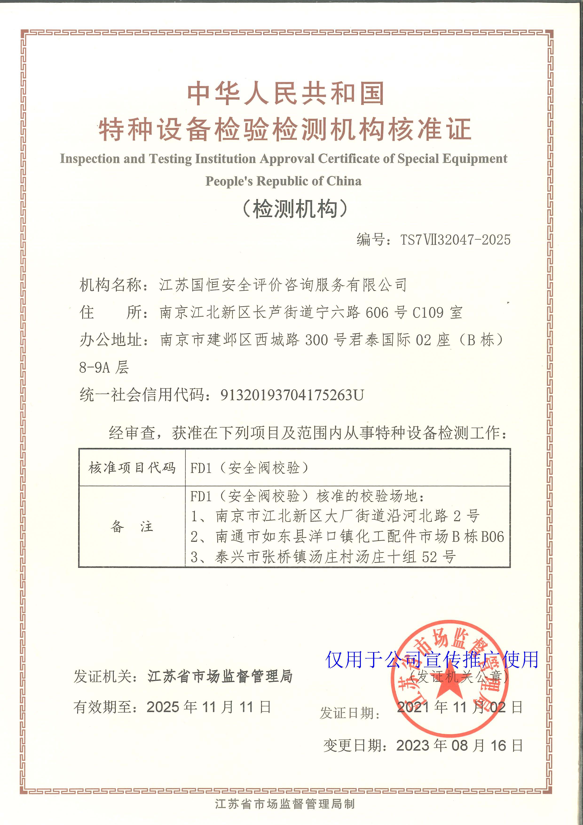 江蘇國恒安全評價(jià)咨詢服務(wù)有限公司特種設(shè)備檢驗(yàn)檢測機(jī)構(gòu)核準(zhǔn)證