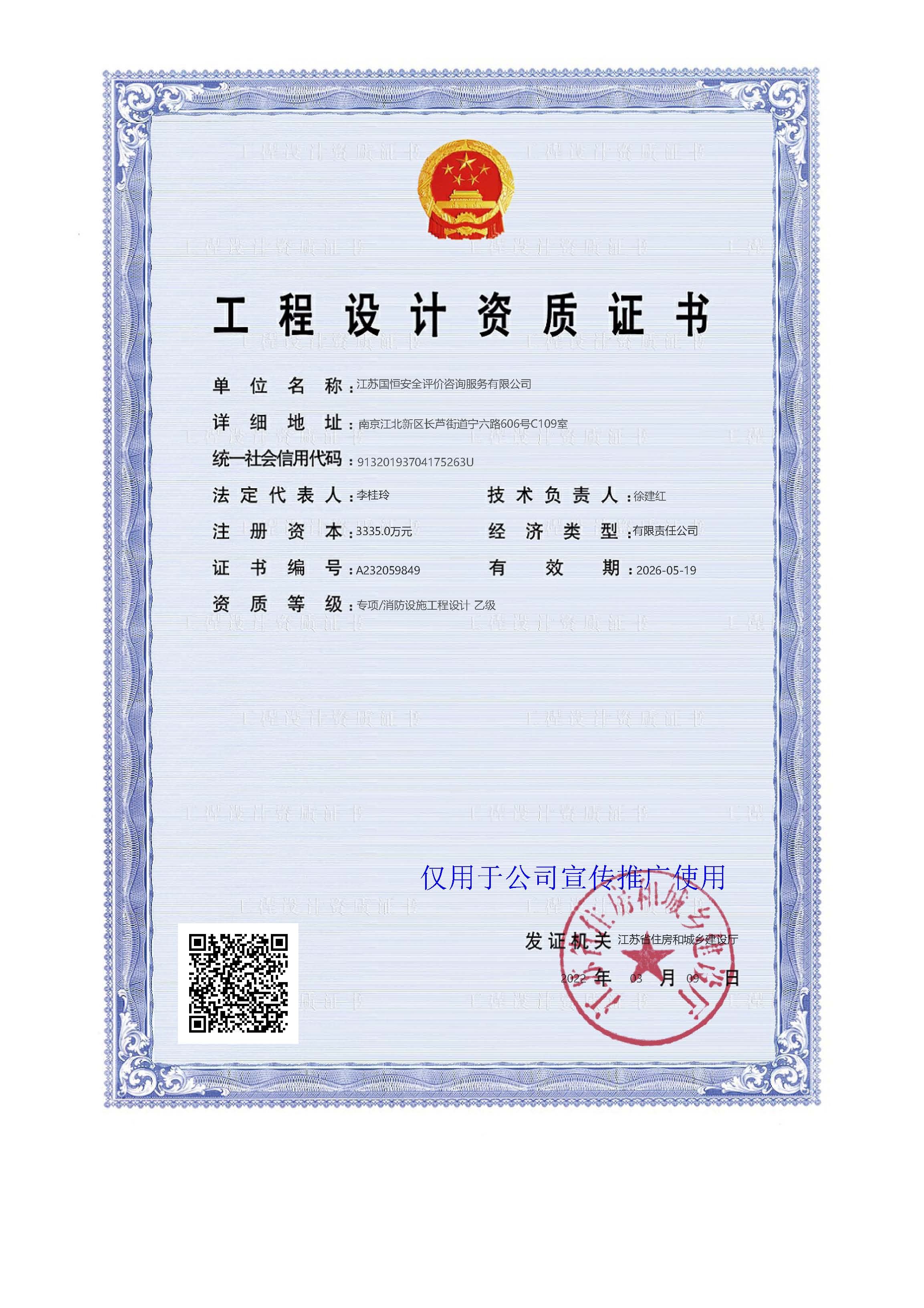 江蘇國恒安全評價(jià)咨詢服務(wù)有限公司消防設(shè)施工程設(shè)計(jì)資質(zhì)