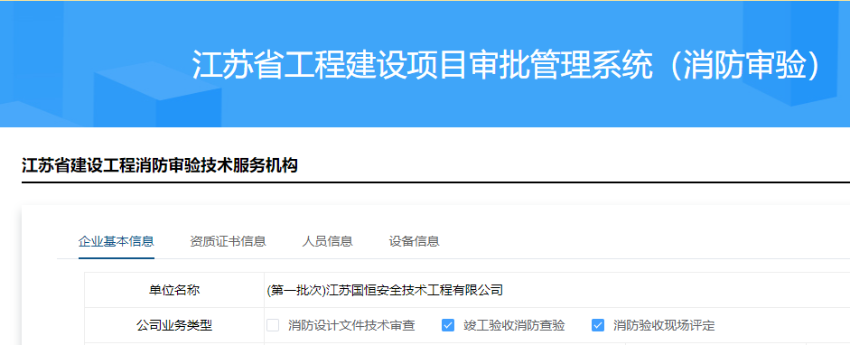 江蘇國恒安全技術(shù)工程有限公司消防審驗(yàn)資格