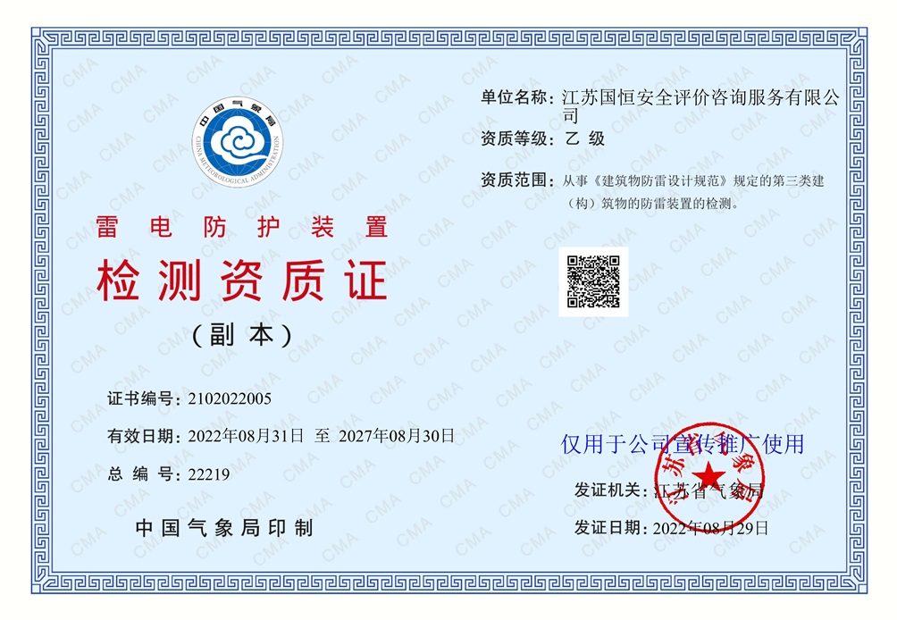 江蘇國恒安全評價(jià)咨詢服務(wù)有限公司雷電防護(hù)裝置檢測資質(zhì)