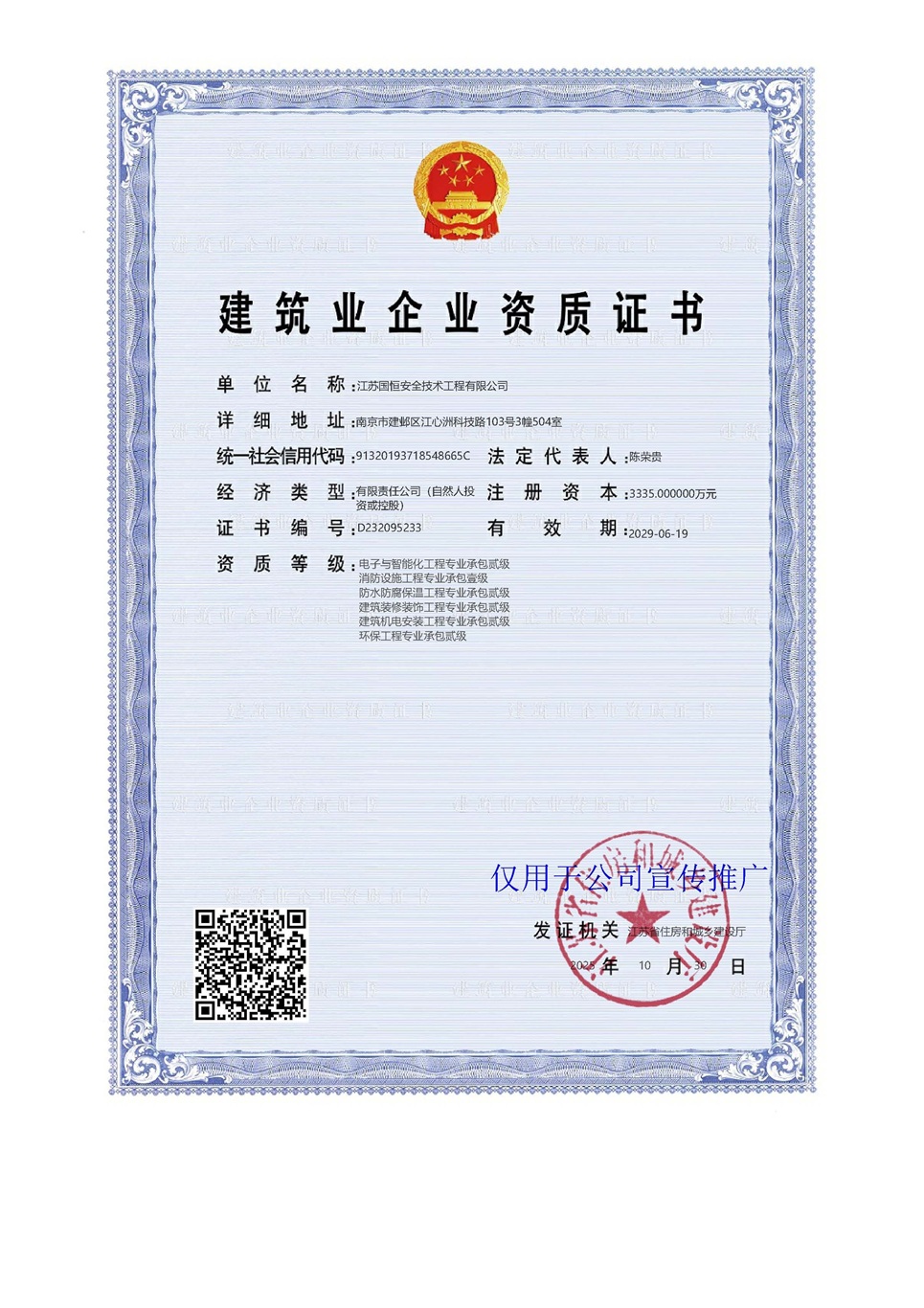 江蘇國恒安全技術工程有限公司電子與智能化工程專業承包貳級、消防設施工程專業承包壹級、防水防腐保溫工程專業承包貳級、建筑裝修裝飾工程專業承包貳級、建筑機電安裝工程專業承包貳級、環保工程專業承包貳級