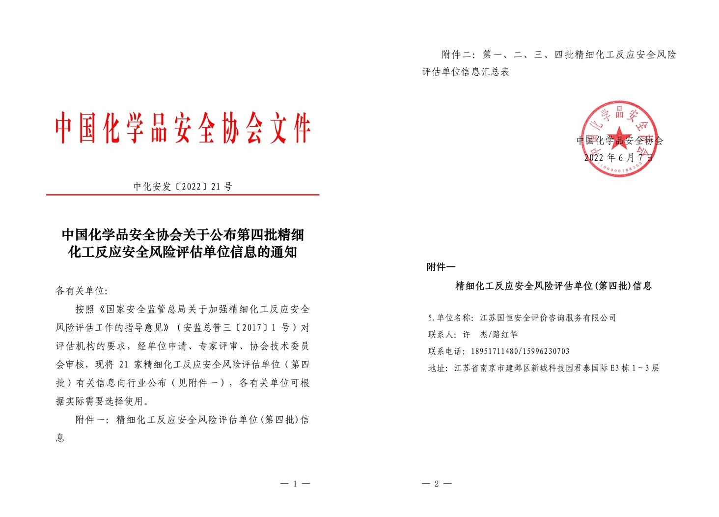 精細化工反應安全風險評估單位